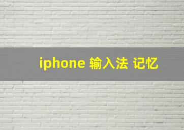 iphone 输入法 记忆